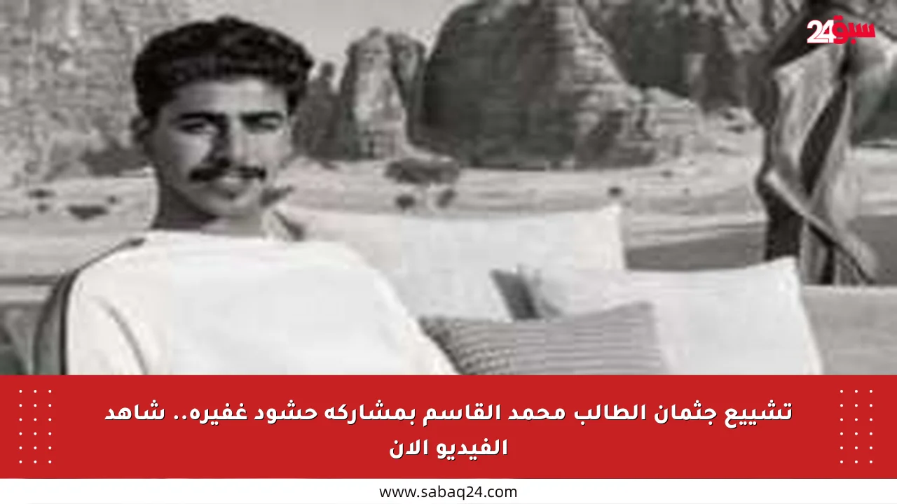 تشييع جثمان الطالب محمد القاسم بمشاركة حشود غفيرة.. شاهد الفيديو الآن